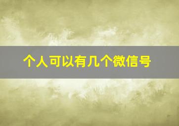 个人可以有几个微信号