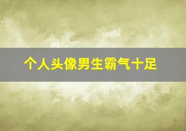 个人头像男生霸气十足