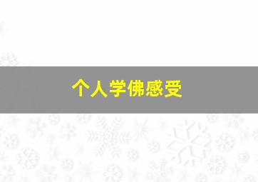 个人学佛感受