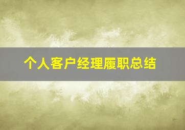 个人客户经理履职总结