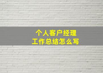 个人客户经理工作总结怎么写