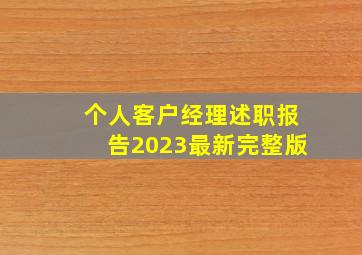 个人客户经理述职报告2023最新完整版