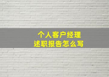 个人客户经理述职报告怎么写