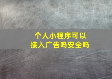 个人小程序可以接入广告吗安全吗