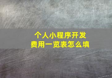 个人小程序开发费用一览表怎么填