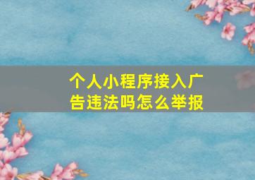 个人小程序接入广告违法吗怎么举报