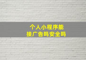 个人小程序能接广告吗安全吗