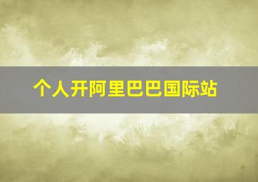 个人开阿里巴巴国际站