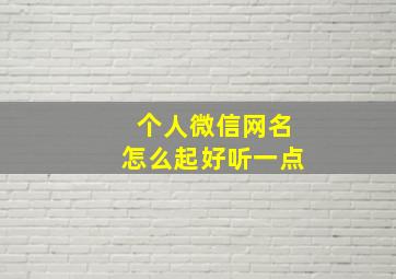 个人微信网名怎么起好听一点