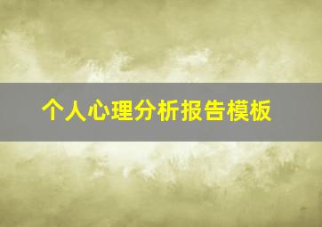 个人心理分析报告模板