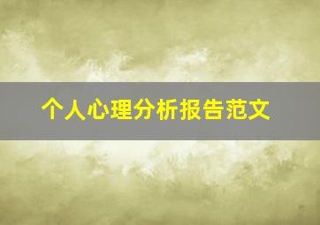 个人心理分析报告范文