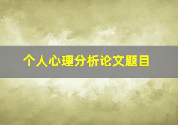 个人心理分析论文题目