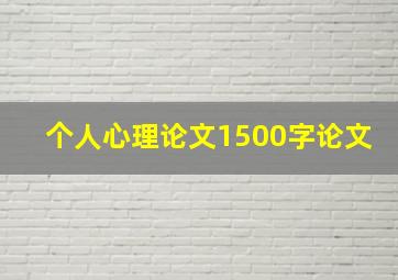 个人心理论文1500字论文