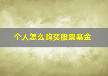 个人怎么购买股票基金