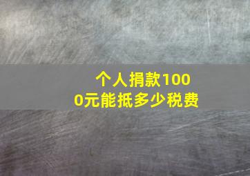 个人捐款1000元能抵多少税费