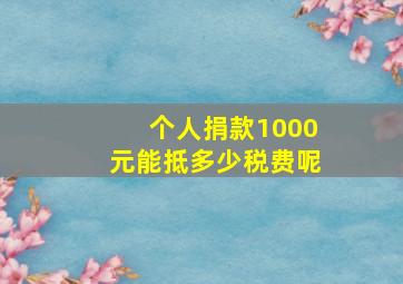 个人捐款1000元能抵多少税费呢