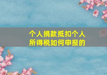 个人捐款抵扣个人所得税如何申报的