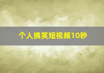 个人搞笑短视频10秒