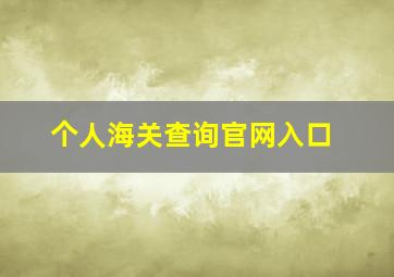 个人海关查询官网入口