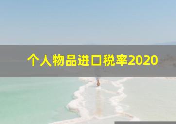 个人物品进口税率2020