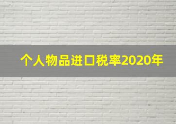 个人物品进口税率2020年