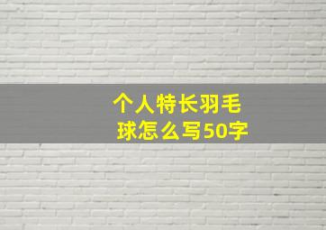 个人特长羽毛球怎么写50字