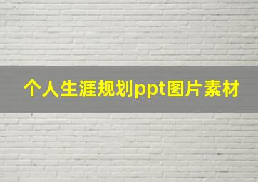 个人生涯规划ppt图片素材