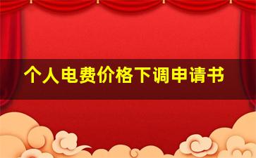 个人电费价格下调申请书