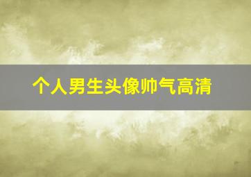 个人男生头像帅气高清