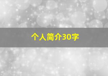 个人简介30字