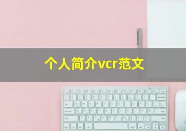 个人简介vcr范文