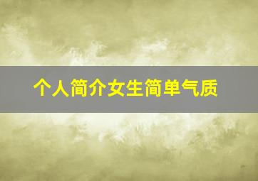 个人简介女生简单气质