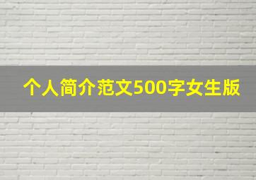 个人简介范文500字女生版