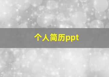 个人简历ppt