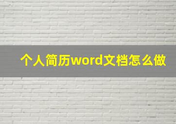 个人简历word文档怎么做