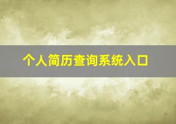 个人简历查询系统入口