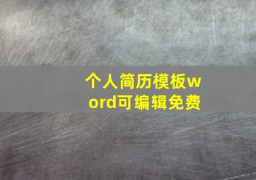 个人简历模板word可编辑免费