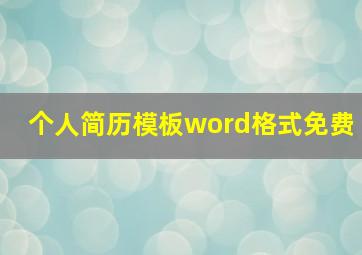 个人简历模板word格式免费