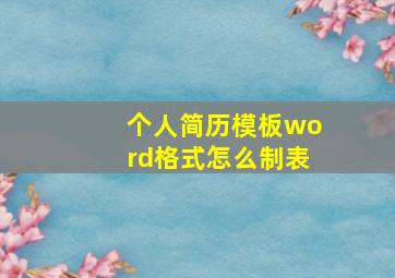 个人简历模板word格式怎么制表