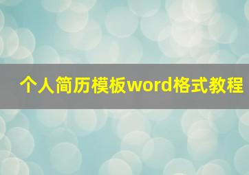 个人简历模板word格式教程