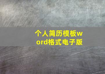 个人简历模板word格式电子版