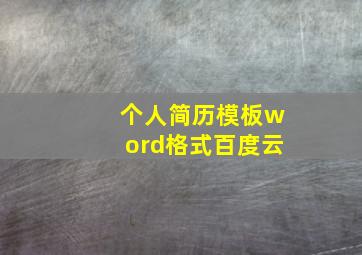 个人简历模板word格式百度云