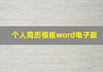 个人简历模板word电子版