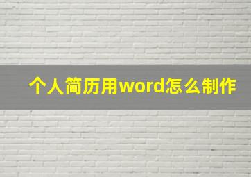 个人简历用word怎么制作