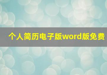 个人简历电子版word版免费