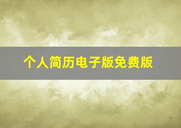 个人简历电子版免费版