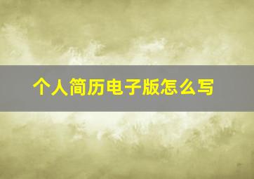 个人简历电子版怎么写