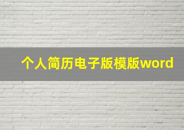 个人简历电子版模版word