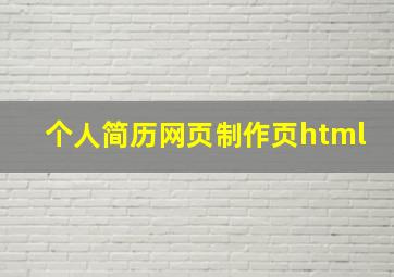 个人简历网页制作页html