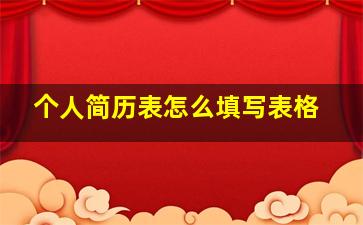 个人简历表怎么填写表格